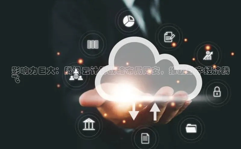 金年会-金字招牌神思电子影响力巨大：腾讯云计算战略布局同安，推动数字经济腾
飞