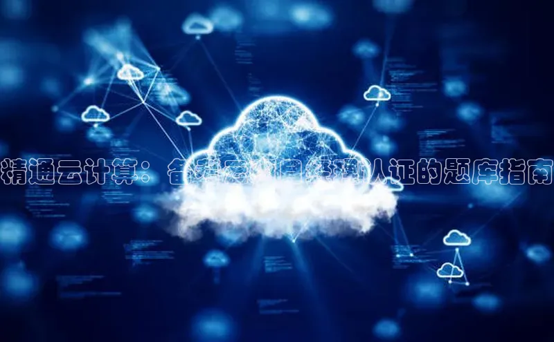 金年会金字招牌信誉至上登录网站如流精通云计算：备考云项目经理认证的题库指南