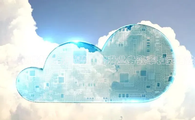 金年会金字招牌诚信至上龙年知乎云端软件服务的优势：提升业务效率和灵活性