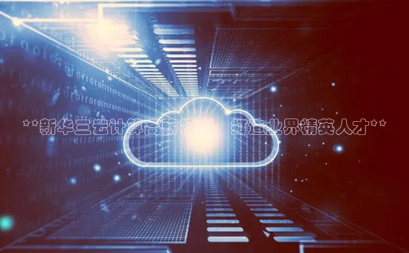 金年会app官方网小米**新华三云计算高薪福利，打造业界精英人才**