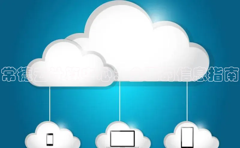 jinnian金年会百度搜索资源平台常德云计算中心：全面的信息指南