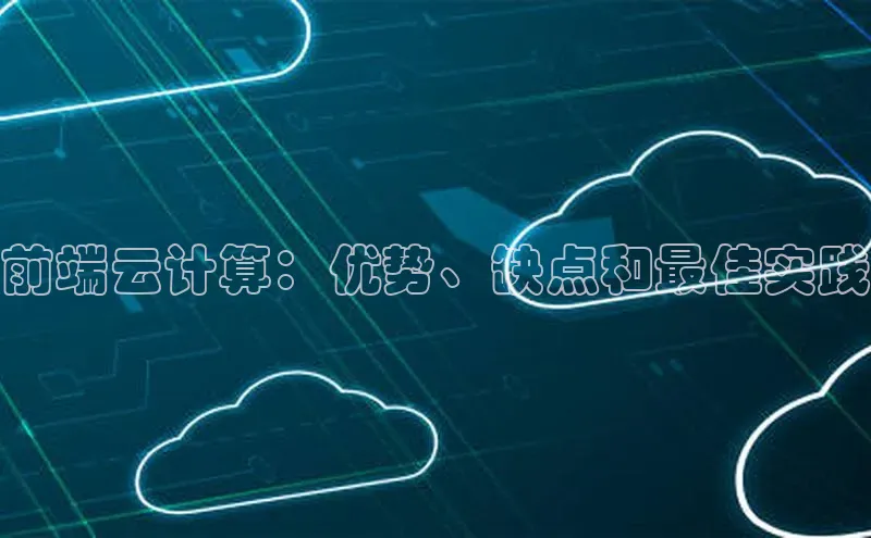 金年会vip轻美电器前端云计算：优势、缺点和最佳实践