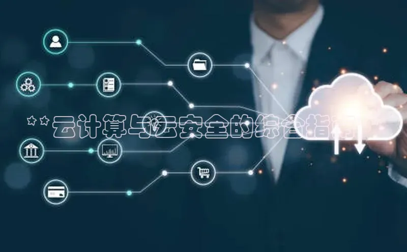 jinnianhui金年会登录入口中文在线**云计算与云安全的综合指南**
