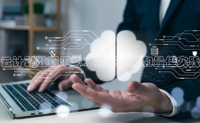 jinnianhui金年会登录入口华策影视云计算数据汇总：洞察趋势和最佳实践