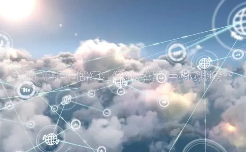 jinnianhui金年会携程**阿里巴巴云计算：您的云计算一站式服务**