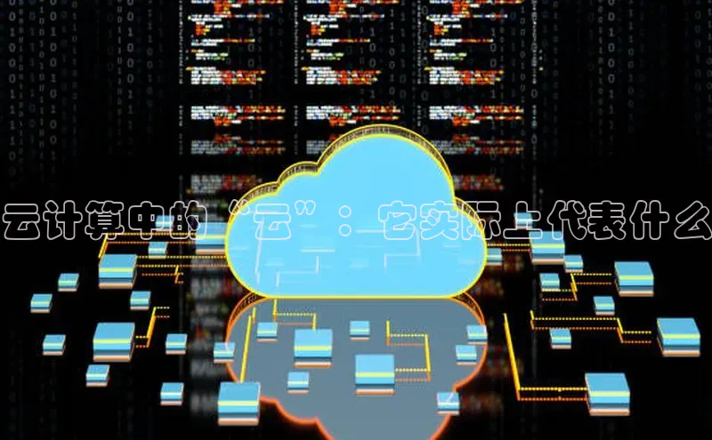 金年会电子游戏入口百度智能门户云计算中的“云”：它实际上代表什么