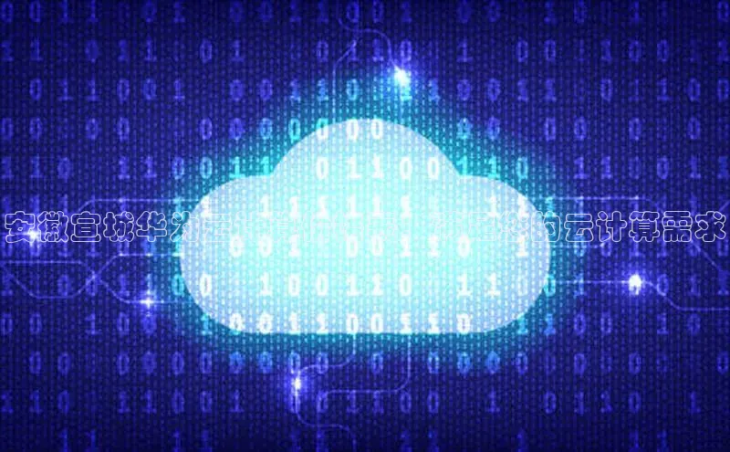 金年会金字招牌诚信至上龙年百度翻译App安徽宣城华为云计算价格表：满足您的云计算需求