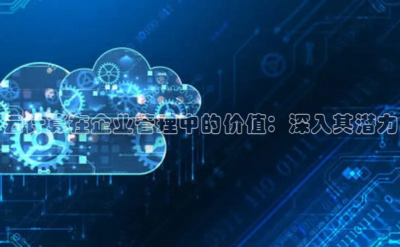 金年会金字招牌诚信至上欢迎您顺丰云计算在企业管理中的价值：深入其潜力