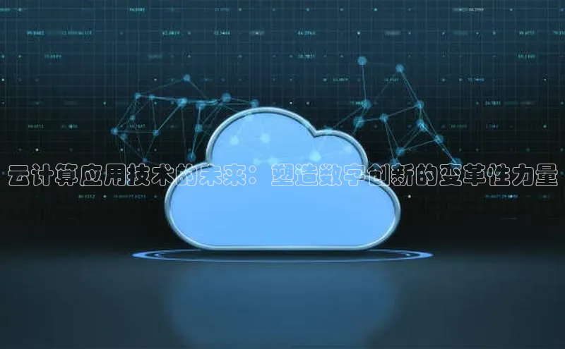 金年汇app官方网站下载安装颐驰 06云计算应用技术的未来：塑造数字创新的变革性力量