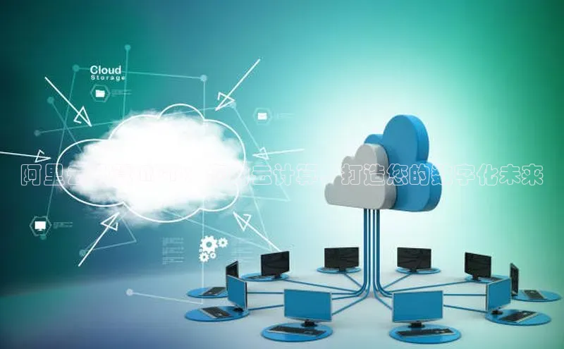 金年会诚信信誉至上百度网盘企业版阿里云计算 ACP：您的云计算，打造您的数字化未来