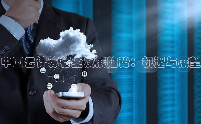 金年会棋牌百度社团赞助平台中国云计算行业发展趋势：机遇与展望