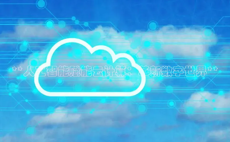 金年会金字招牌诚信至上百度技术学院**人工智能赋能云计算：革新数字世界**