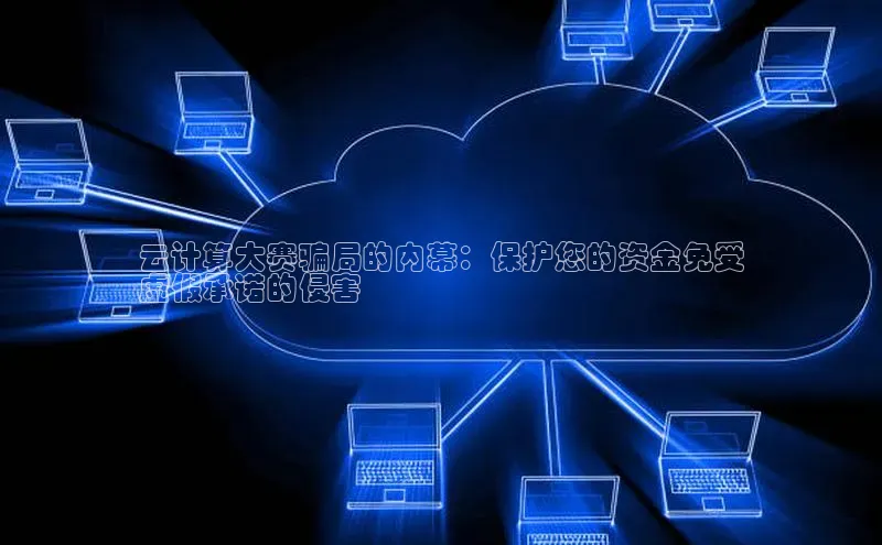 金字招牌诚信至上今年会百度学术云计算大赛骗局的内幕：保护您的资金免受
虚假承诺的侵害
