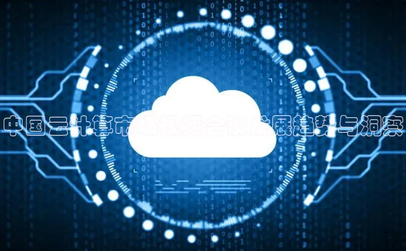 jinnianhui金年会百度手机助手中国云计算市场视频会议发展趋势与洞察