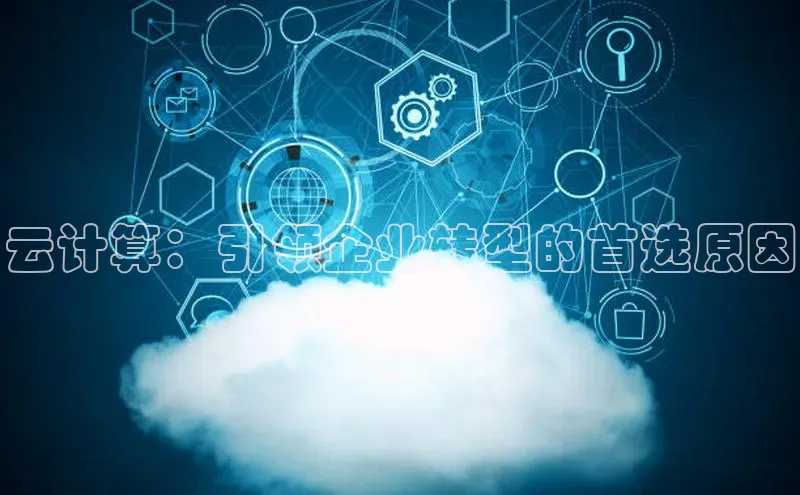 金年会金字招牌诚信至上|金年会首页百度取证云计算：引领企业转型的首选原因