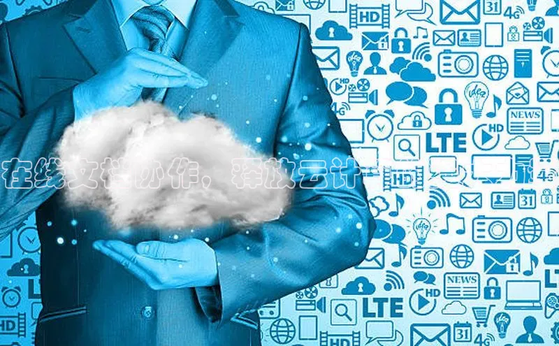 jinnianhui金年会携程在线文档协作，释放云计算的强大力量