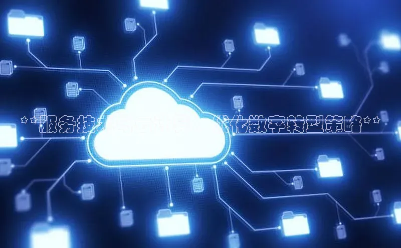 金年会金字招牌6766百度健康**服务技术与云计算：优化数字转型策略**