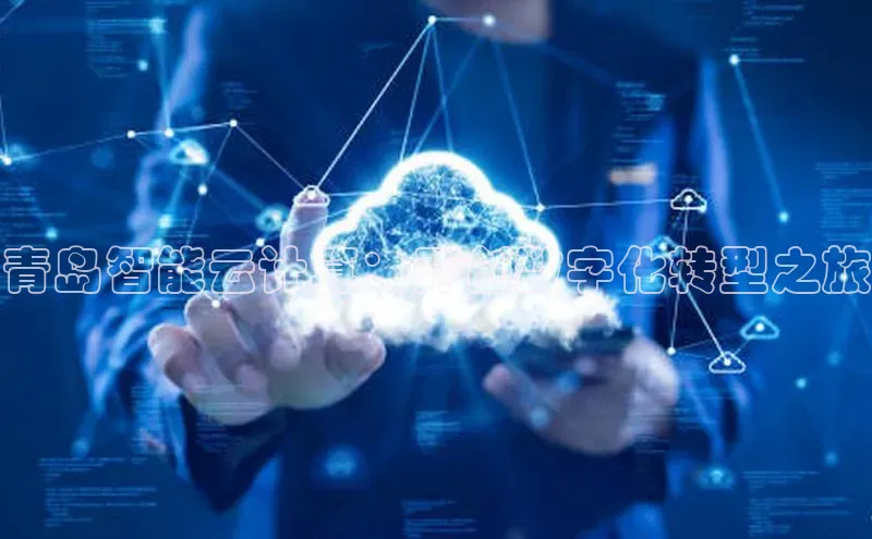 金字招牌诚信至上今年会普信公司青岛智能云计算：开创数字化转型之旅