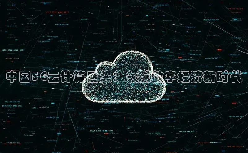 金年会网站入口百度安全社区中国5G云计算巨头：领航数字经济新时代