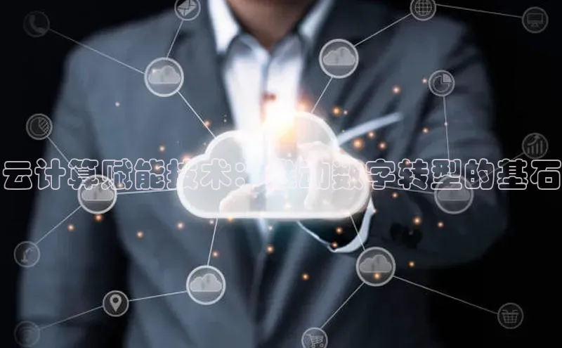 金年汇金字招牌信誉至上最新百度众测云计算赋能技术：推动数字转型的基石