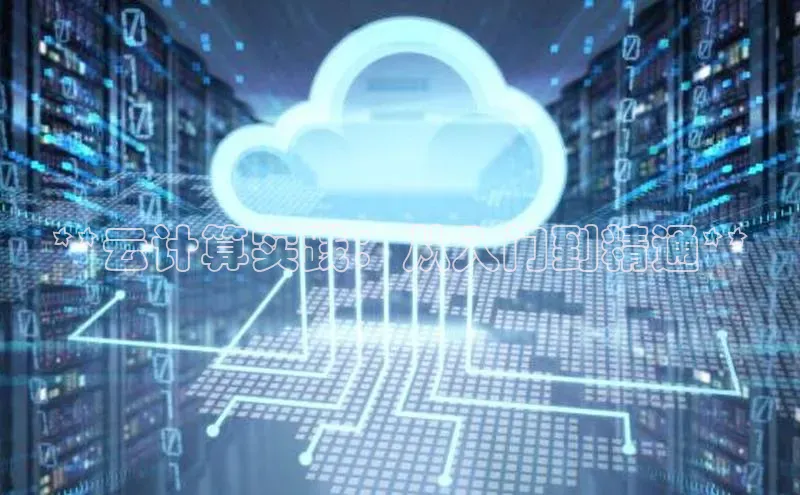 金年会金字招牌在线入口字节跳动**云计算实践：从入门到精通**