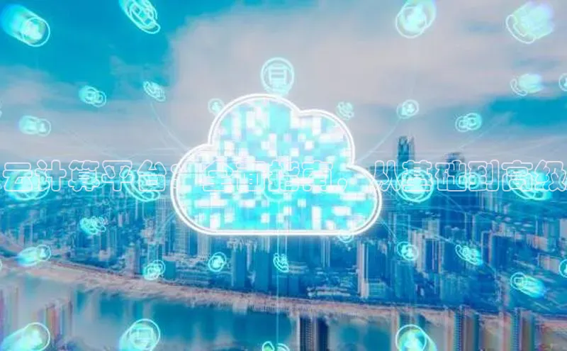 金年汇金字招牌信誉至上最新天键股份云计算平台：全面指南，从基础到高级