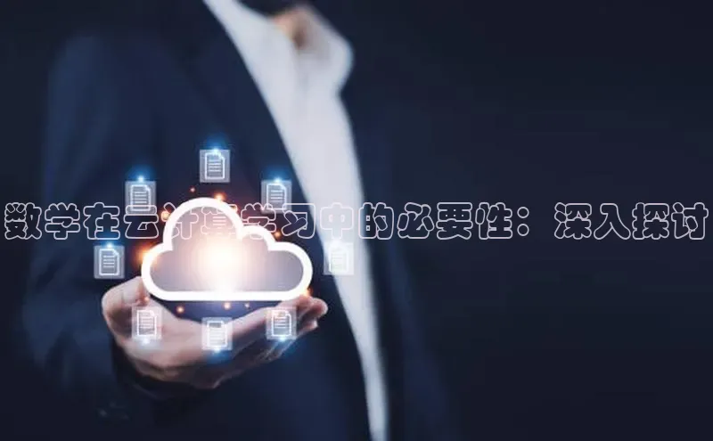 金年会 金字招牌诚信至上 | 首页(欢迎您)度小满支付数学在云计算学习中的必要性：深入探讨