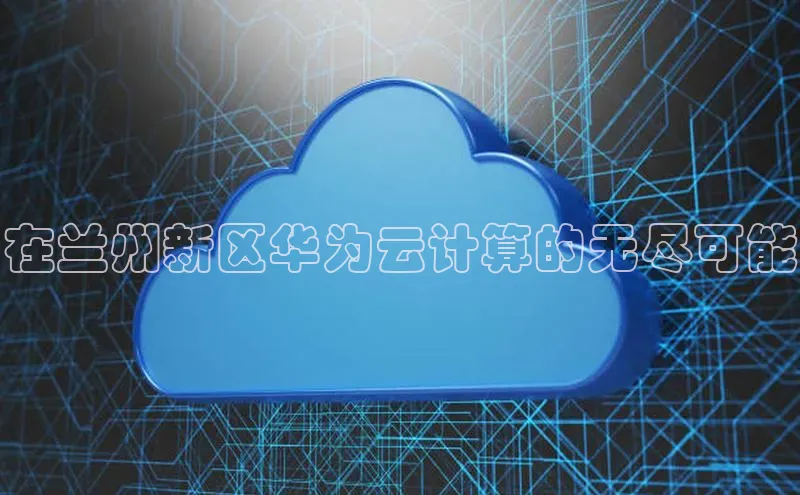 金年汇app官方网站下载安装百度智能云在兰州新区华为云计算的无尽可能