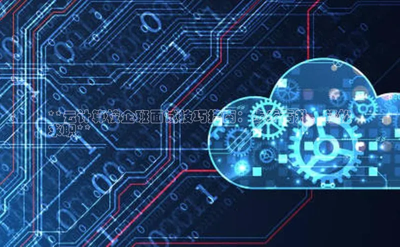 金年会app官方网百度移动开放平台**云计算校企班面试技巧指南：步步高升，轻松
求职**