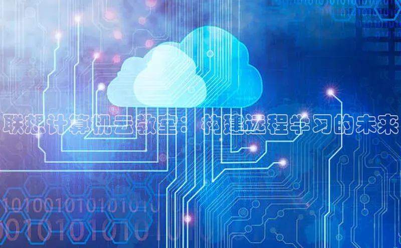 金年会金字招牌信誉至上登录网站百度营销中心联想计算机云教室：构建远程学习的未来