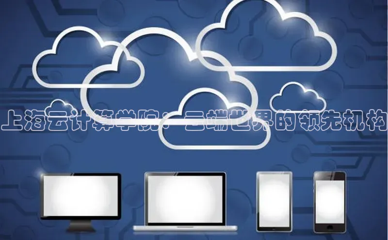 金字招牌诚信至上今年会普信公司上海云计算学院：云端世界的领先机构