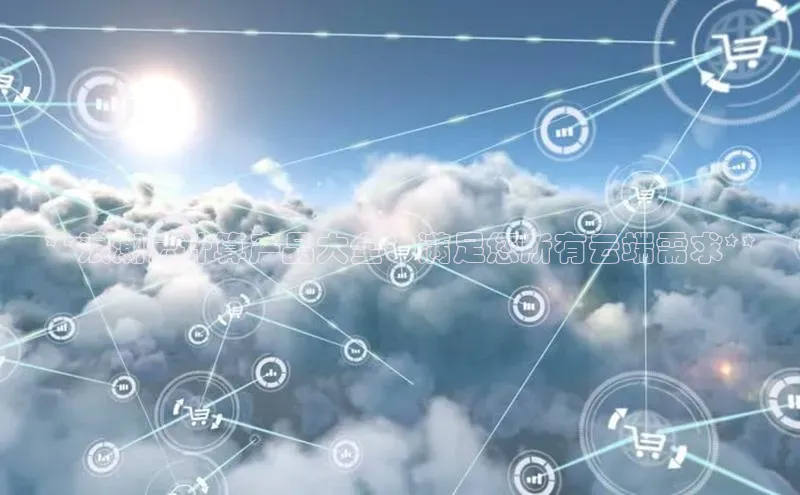 jinnianhui金年会携程**浪潮云计算产品大全：满足您所有云端需求**