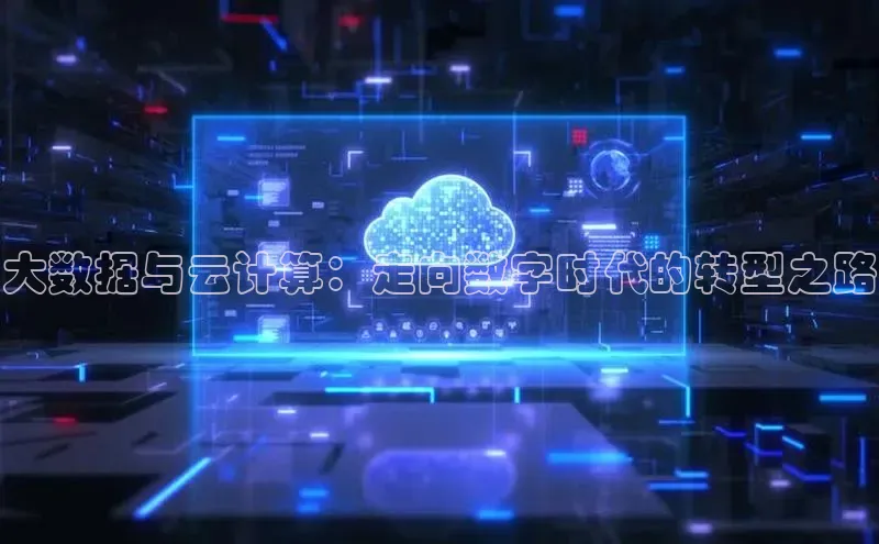 金年会官网登录入口云创智行大数据与云计算：走向数字时代的转型之路