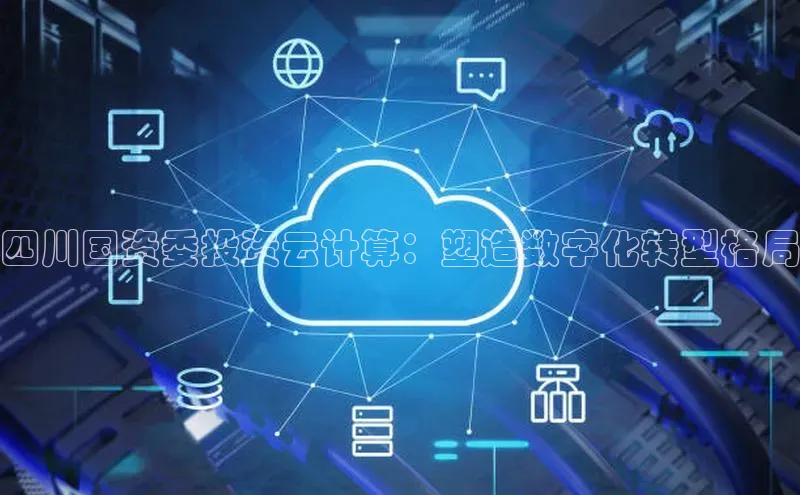 金年会app官方网百度移动开放平台四川国资委投资云计算：塑造数字化转型格局