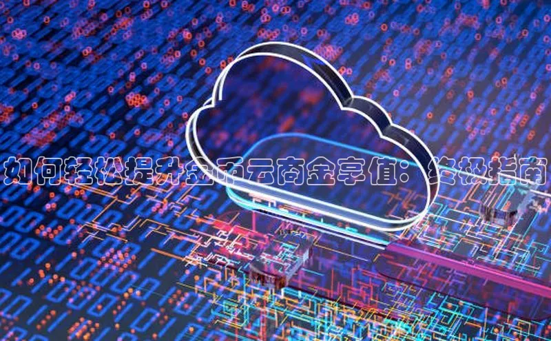 金年会app官方网巴美列捷福如何轻松提升金币云商金享值：终极指南