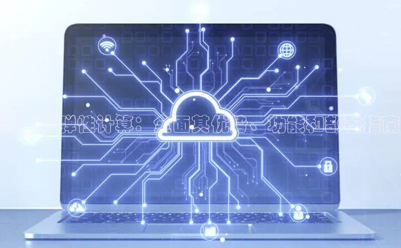 jinnianhui金年会携程阿里云弹性计算：全面其优势、功能和部署指南