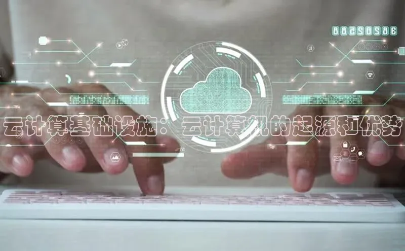 金年会电子游戏app华扬联众云计算基础设施：云计算机的起源和优势