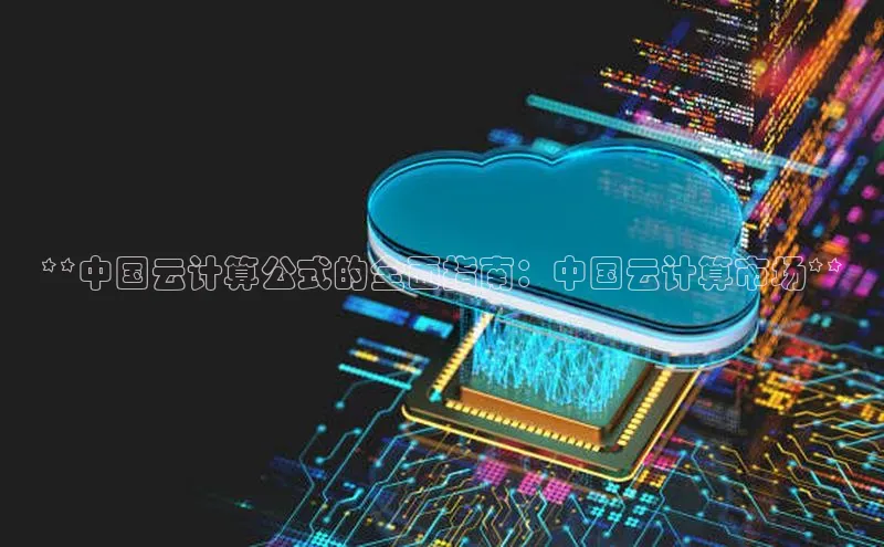 金年会-金字招牌神思电子**中国云计算公式的全面指南：中国云计算市场**