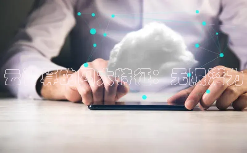 金字招牌诚信至上今年会普信公司云计算的四大特征：无限潜力