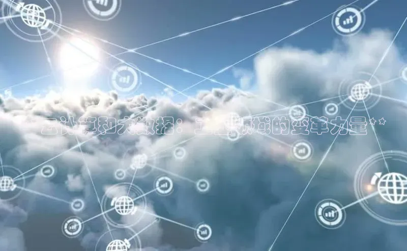 金字招牌诚信至上今年会普信公司**云计算和大数据：工业领域的变革力量**