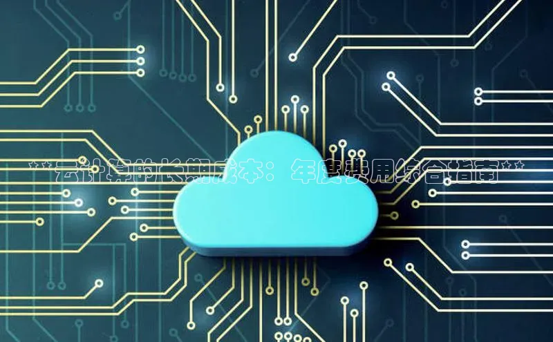 金年会 金字招牌诚信至上网易**云计算的长期成本：年度费用综合指南**