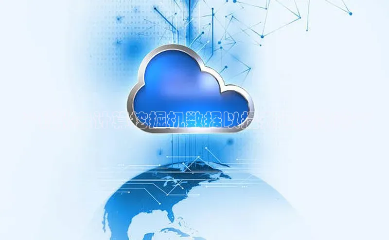 jinnian金年会百度搜索资源平台**优化云计算挖掘机数据以提升运营效率**