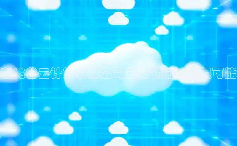 金年汇app官方网站下载安装百度智能云在兆谷云计算有限公司云端领域的无限可能