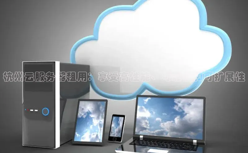 金年会金字招牌诚信至上百度技术学院杭州云服务器租用：享受高性能、可靠性和可扩展性