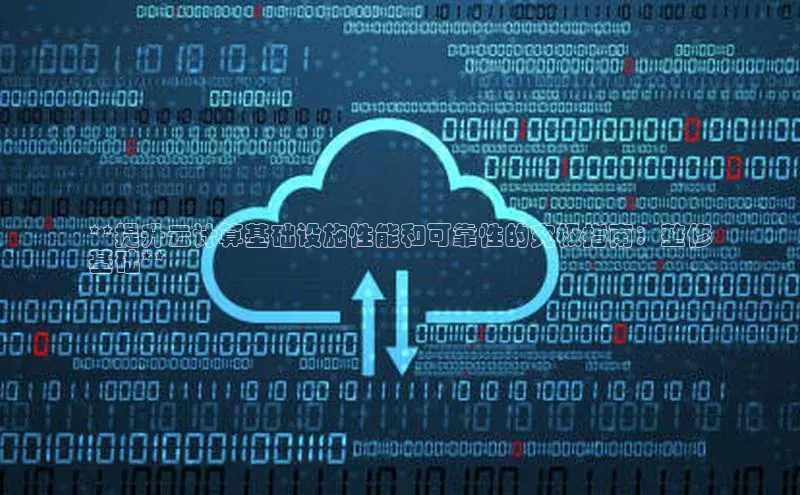 金年汇app官方网站下载安装颐驰 06**提升云计算基础设施性能和可靠性的究极指南：整修
基础**