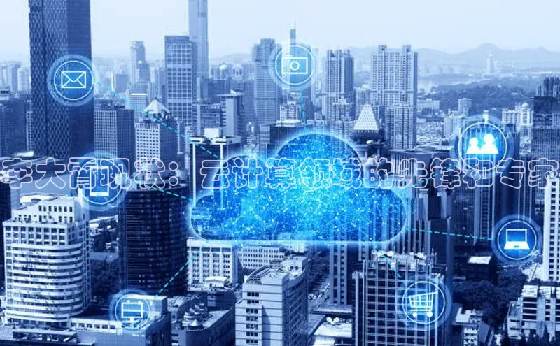 金年会app官方网百度移动开放平台李大霄现状：云计算领域的先锋和专家