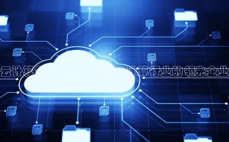 金年会金字招牌在线入口下载美团云计算创投巨头：投资云计算行业的领先企业