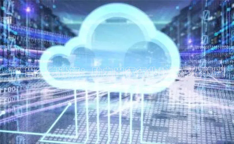 金年会官方网站入口中海达T3 出行云计算：助力出行行业的数字化转型