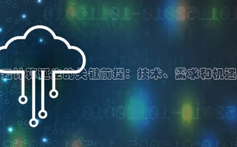 金年会百度信誉云计算诞生的关键前提：技术、需求和机遇
