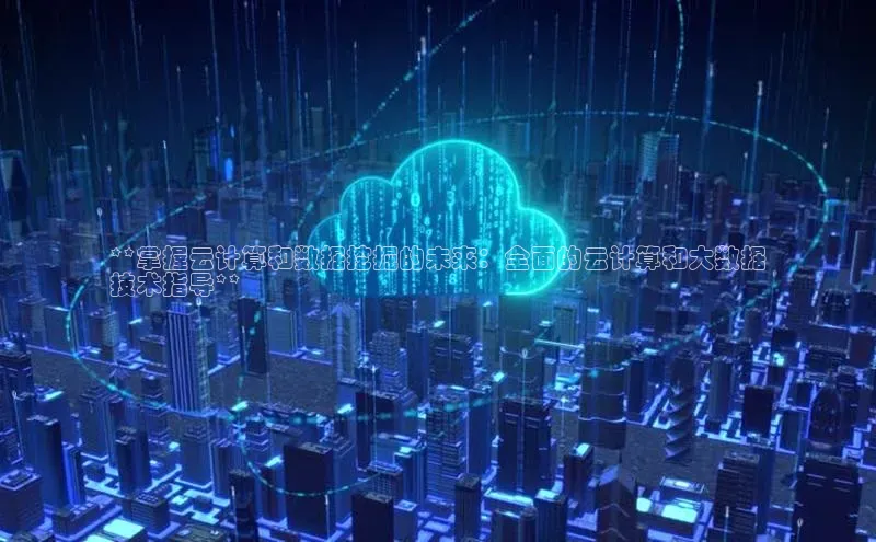 金年会体育百度 H5**掌握云计算和数据挖掘的未来：全面的云计算和大数据
技术指导**